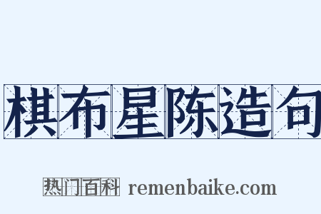 棋布星陈造句是什么意思的图片